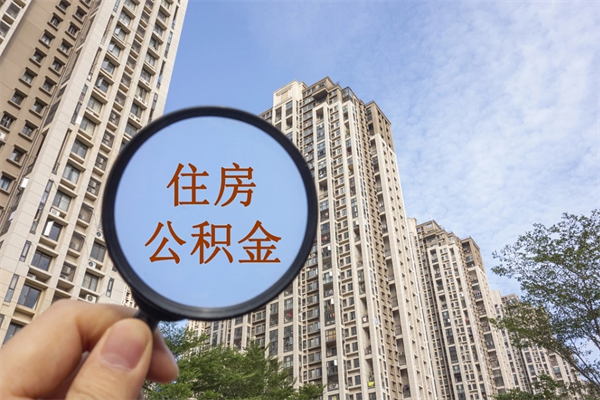 儋州离职多久可以取住房公积金（离职多久后能取公积金）